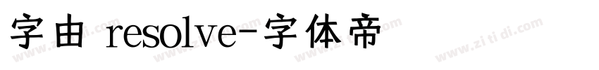 字由 resolve字体转换